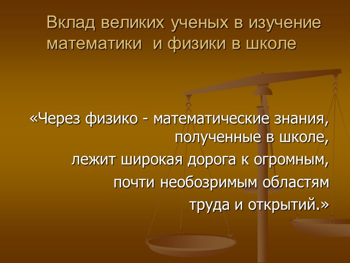 Вклад великих ученых в изучение математики и физики в школе - Скачать презентации бесплатно | Читать или скачать учебники для школы онлайн бесплатно ☑ Школьные учебники school-textbook.com