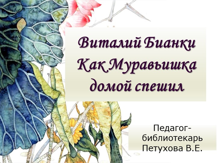 Виталий Бианки. Как Муравьишка домой спешил  - Скачать презентации бесплатно | Читать или скачать учебники для школы онлайн бесплатно ☑ Школьные учебники school-textbook.com