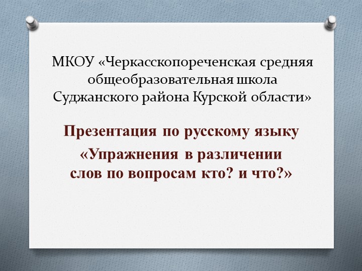 Презентация по русскому языку 3 класс "Упражнения в различении слов по вопросам кто? что?" - Скачать презентации бесплатно | Читать или скачать учебники для школы онлайн бесплатно ☑ Школьные учебники school-textbook.com