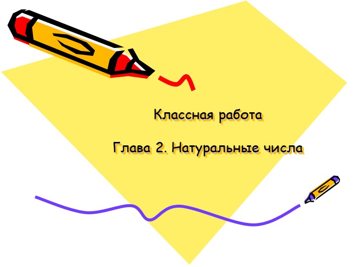 Презентация по теме "Как читаются и записываются натуральные числа"  - Скачать презентации бесплатно | Читать или скачать учебники для школы онлайн бесплатно ☑ Школьные учебники school-textbook.com