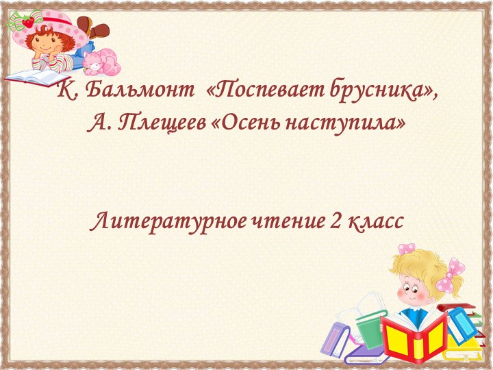 Презентация по литературному чтению 2 класс К.Бальмонт "Поспевает брусника",А.Плещеев "Осень наступила".".  - Скачать презентации бесплатно | Читать или скачать учебники для школы онлайн бесплатно ☑ Школьные учебники school-textbook.com