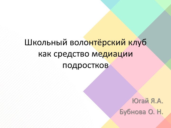 Презентация по теме "Школьный волонтёрский клуб как средство медиации ровесников"  - Скачать презентации бесплатно | Читать или скачать учебники для школы онлайн бесплатно ☑ Школьные учебники school-textbook.com