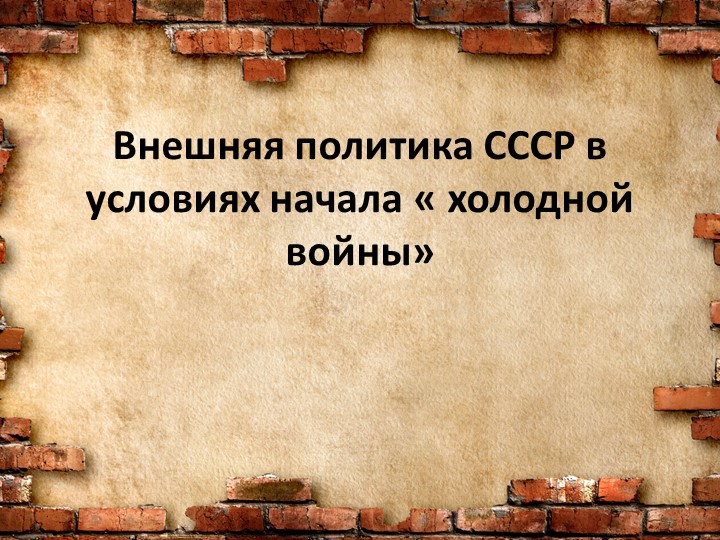 Презентация по теме "Внешняя политика СССР в условиях начала холодной войны"  - Скачать презентации бесплатно | Читать или скачать учебники для школы онлайн бесплатно ☑ Школьные учебники school-textbook.com