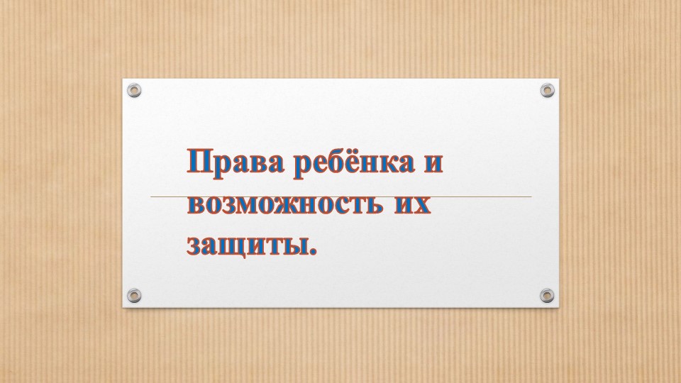 Права ребёнка и возможность их защиты. - Скачать презентации бесплатно | Читать или скачать учебники для школы онлайн бесплатно ☑ Школьные учебники school-textbook.com