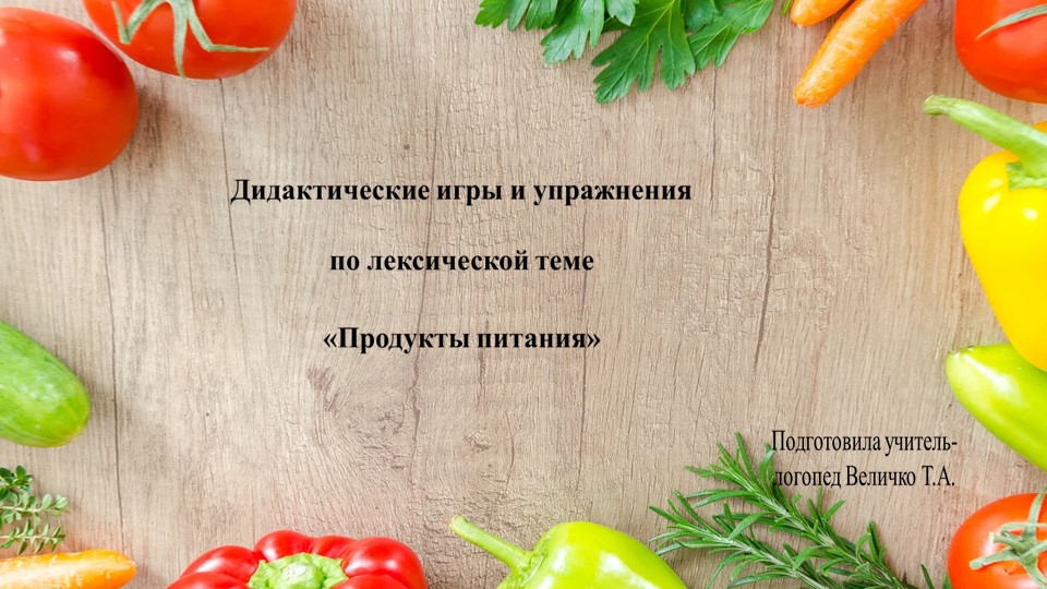 Дидактические игры и упражнения по лексической теме "Продукты питания"  - Скачать презентации бесплатно | Читать или скачать учебники для школы онлайн бесплатно ☑ Школьные учебники school-textbook.com