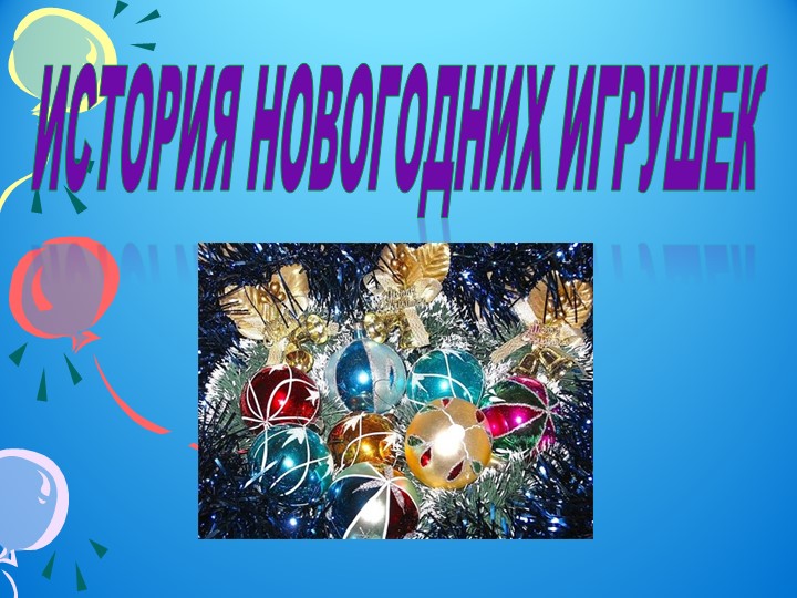 История Новогодней игрушки 1 класс  - Скачать презентации бесплатно | Читать или скачать учебники для школы онлайн бесплатно ☑ Школьные учебники school-textbook.com