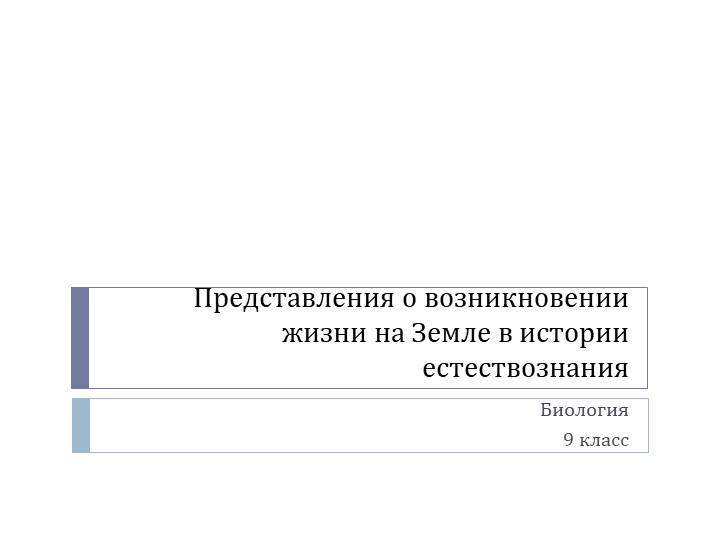 Урок по биологии для 9 класс на тему "Представления о возникновении жизни на Земле в истории естествознания" - Скачать презентации бесплатно | Читать или скачать учебники для школы онлайн бесплатно ☑ Школьные учебники school-textbook.com