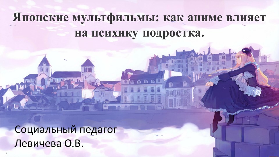 Презентация "Влияние аниме на подростка" - Скачать презентации бесплатно | Читать или скачать учебники для школы онлайн бесплатно ☑ Школьные учебники school-textbook.com