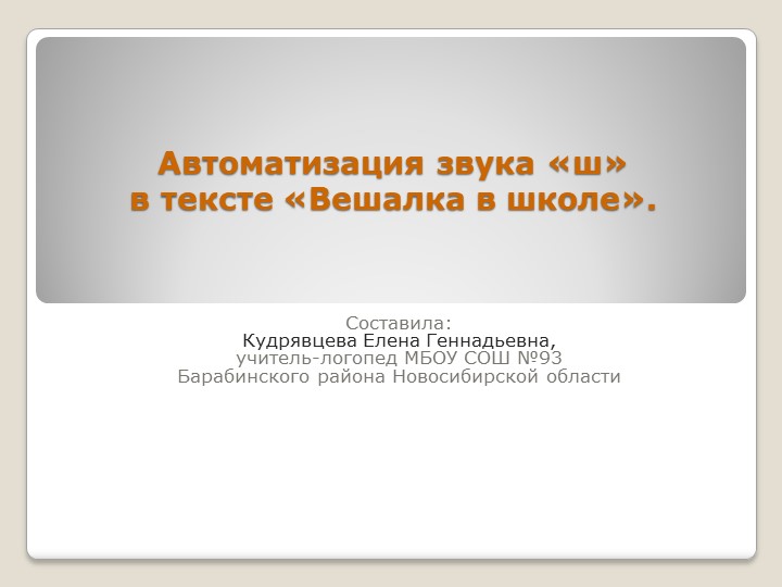 Автоматизация звука "ш" в тексте "Вешалка в школе".  - Скачать презентации бесплатно | Читать или скачать учебники для школы онлайн бесплатно ☑ Школьные учебники school-textbook.com