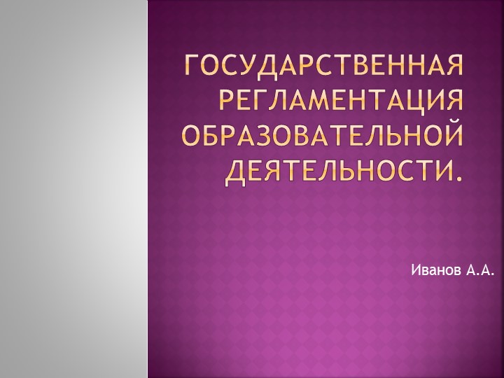 Презентация "Государственная регламентация образовательной деятельности"  - Скачать презентации бесплатно | Читать или скачать учебники для школы онлайн бесплатно ☑ Школьные учебники school-textbook.com