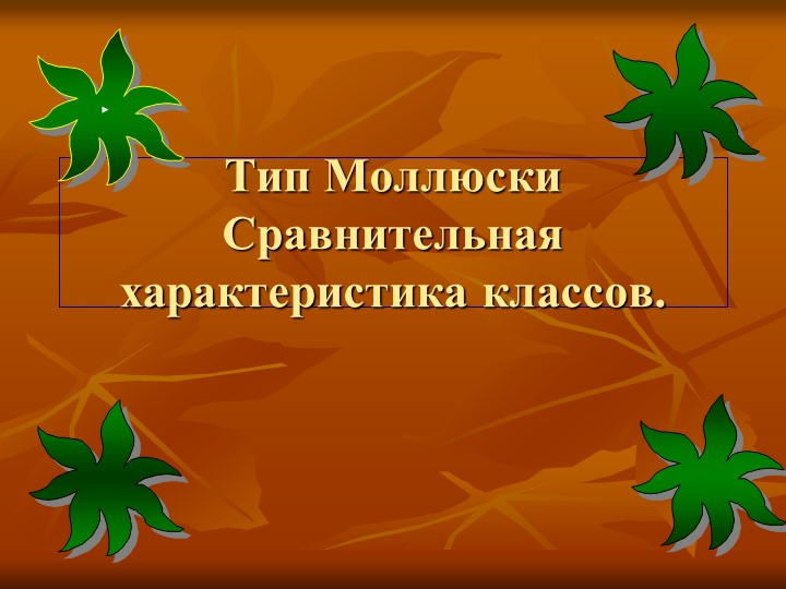 Презентация по биологии на тему "Тип Моллюски. Сравнительная характеристика классов"  - Скачать презентации бесплатно | Читать или скачать учебники для школы онлайн бесплатно ☑ Школьные учебники school-textbook.com
