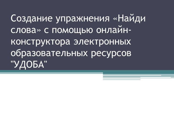 Создание упражнения «Найди слова» с помощью онлайн-конструктора электронных образовательных ресурсов "УДОБА"  - Скачать презентации бесплатно | Читать или скачать учебники для школы онлайн бесплатно ☑ Школьные учебники school-textbook.com
