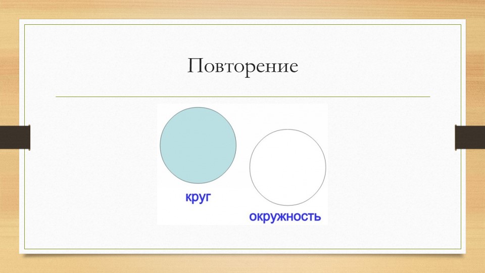 Презентация к уроку математики в 6 классе на тему "Длина окружности. Площадь круга"  - Скачать презентации бесплатно | Читать или скачать учебники для школы онлайн бесплатно ☑ Школьные учебники school-textbook.com
