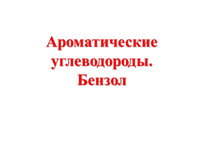 Презентация по теме "Бензол" - Скачать презентации бесплатно | Читать или скачать учебники для школы онлайн бесплатно ☑ Школьные учебники school-textbook.com