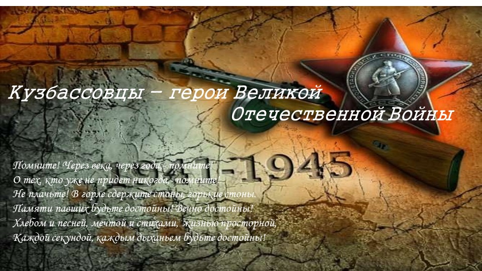 Презентация "Кузбасс в годы ВОв"  - Скачать презентации бесплатно | Читать или скачать учебники для школы онлайн бесплатно ☑ Школьные учебники school-textbook.com