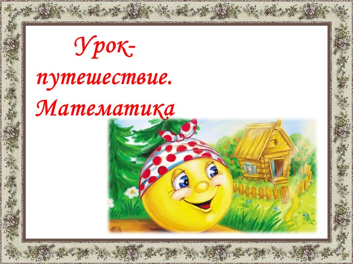 Презентация к уроку математики в 1 классе "Число и цифра 0"  - Скачать презентации бесплатно | Читать или скачать учебники для школы онлайн бесплатно ☑ Школьные учебники school-textbook.com