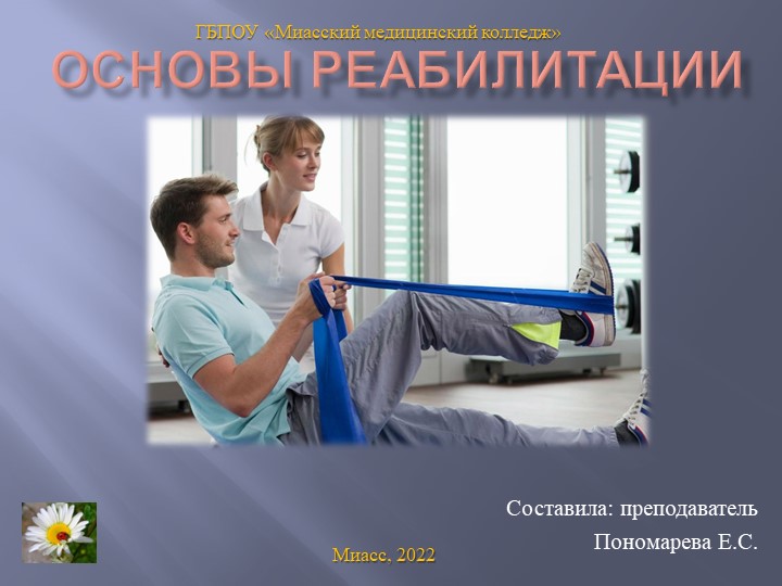 Презентация на тему "Основы реабилитации" - Скачать презентации бесплатно | Читать или скачать учебники для школы онлайн бесплатно ☑ Школьные учебники school-textbook.com