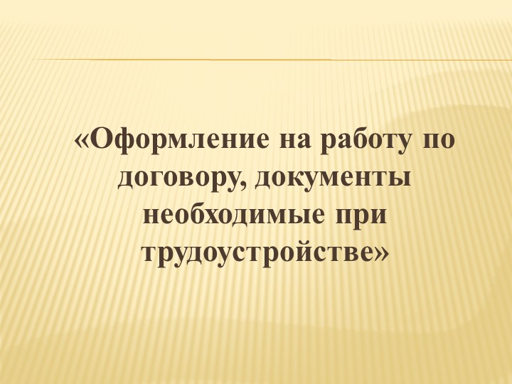 Презентация к уроку "Оформление на работу по договору, документы необходимые при трудоустройстве" (9 класс) - Скачать презентации бесплатно | Читать или скачать учебники для школы онлайн бесплатно ☑ Школьные учебники school-textbook.com