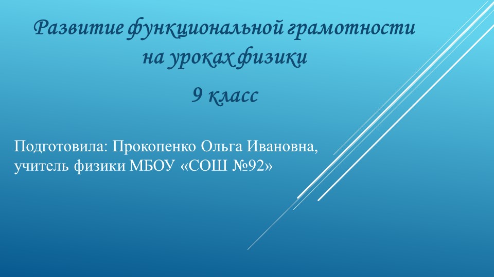 Развитие функциональной грамотности на уроках физики (разработка заданий для 9 класса)  - Скачать презентации бесплатно | Читать или скачать учебники для школы онлайн бесплатно ☑ Школьные учебники school-textbook.com