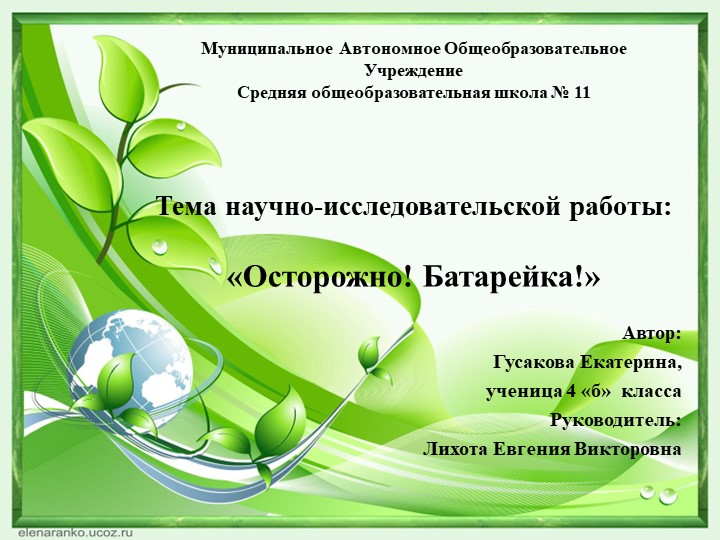 Презентация к проекту "Осторожно! Батарейка!" - Скачать презентации бесплатно | Читать или скачать учебники для школы онлайн бесплатно ☑ Школьные учебники school-textbook.com