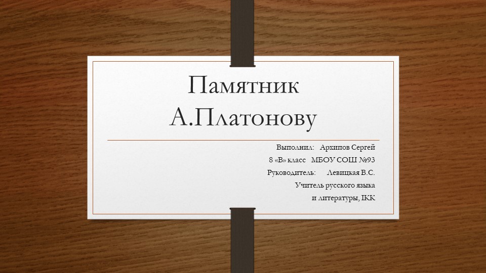 Презентация: "Памятник А.Платонову в Воронеже"  - Скачать презентации бесплатно | Читать или скачать учебники для школы онлайн бесплатно ☑ Школьные учебники school-textbook.com