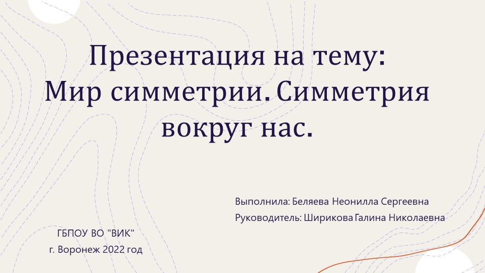 Презентация по математике "Мир симметрии" (10 класс)  - Скачать презентации бесплатно | Читать или скачать учебники для школы онлайн бесплатно ☑ Школьные учебники school-textbook.com
