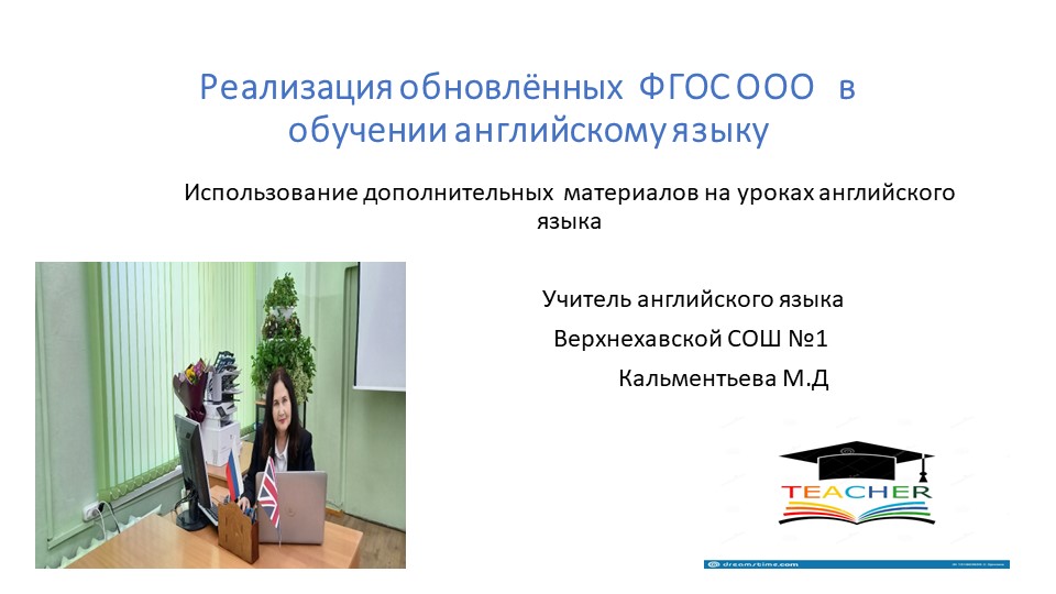 Презентация на тему " Реализация требований обновленных ФГОС в обучению английскому языку"  - Скачать презентации бесплатно | Читать или скачать учебники для школы онлайн бесплатно ☑ Школьные учебники school-textbook.com