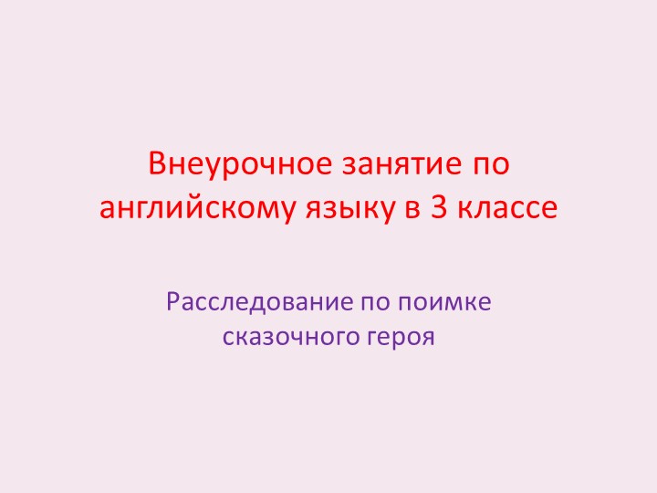 Внеурочное занятие по английскому языку "Расследование по поимке сказочного героя" (3 класс) (презентация)  - Скачать презентации бесплатно | Читать или скачать учебники для школы онлайн бесплатно ☑ Школьные учебники school-textbook.com