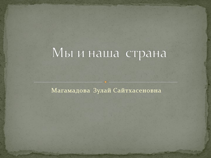 Презентация по географии на тему "Мы и наша страна" - Скачать презентации бесплатно | Читать или скачать учебники для школы онлайн бесплатно ☑ Школьные учебники school-textbook.com