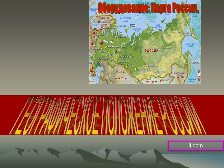 Презентация по географии на тему"Географическое положение России" - Скачать презентации бесплатно | Читать или скачать учебники для школы онлайн бесплатно ☑ Школьные учебники school-textbook.com