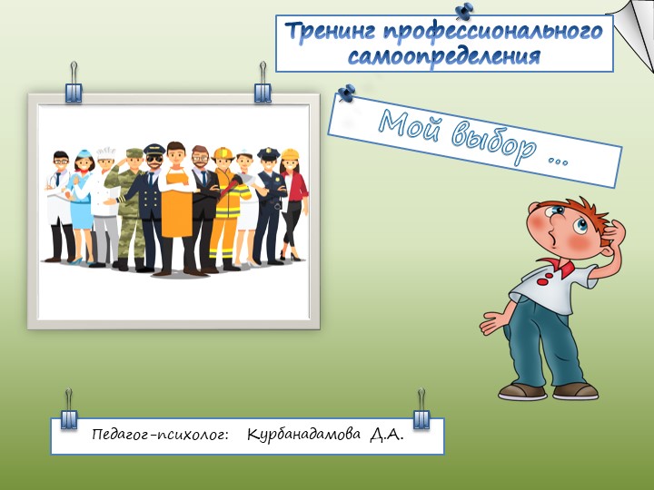 Тренинг профессионального самоопределения « Мой выбор…»  - Скачать презентации бесплатно | Читать или скачать учебники для школы онлайн бесплатно ☑ Школьные учебники school-textbook.com