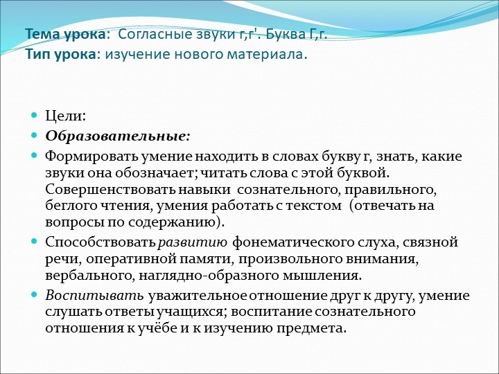 Презентация по русскому языку на тему:"Звуки [г] и [г`]. Буква Гг". - Скачать презентации бесплатно | Читать или скачать учебники для школы онлайн бесплатно ☑ Школьные учебники school-textbook.com