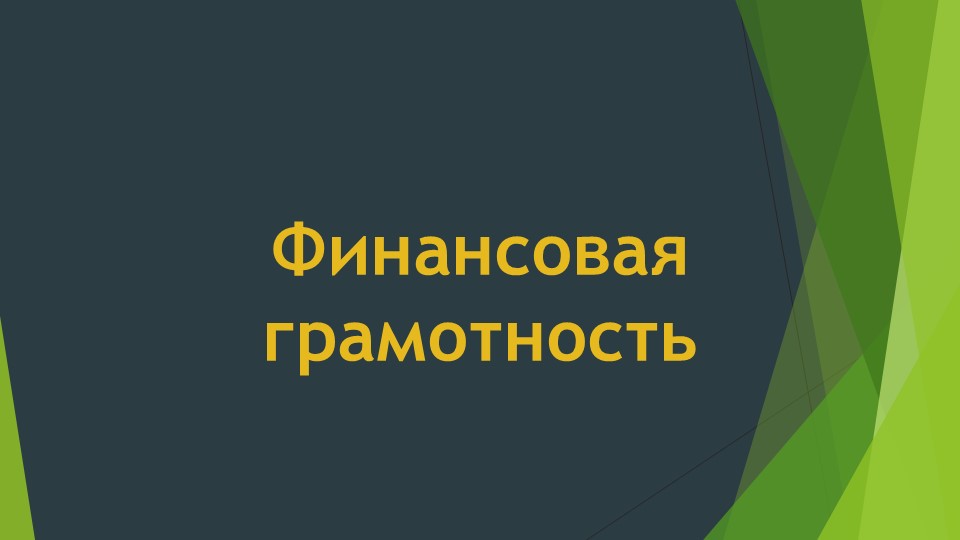 Презентация "Внеклассное мероприятие по финансовой грамотности" - Скачать презентации бесплатно | Читать или скачать учебники для школы онлайн бесплатно ☑ Школьные учебники school-textbook.com