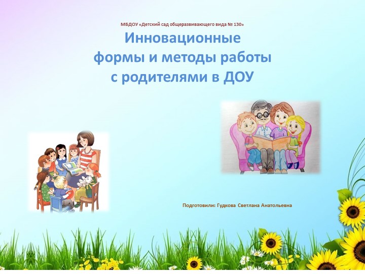 Презентация "Инновационные формы работы с родителями"  - Скачать презентации бесплатно | Читать или скачать учебники для школы онлайн бесплатно ☑ Школьные учебники school-textbook.com