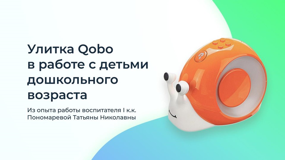 Презентация к РМО "Улитка Qobo в работе с детьми дошкольного возраста  - Скачать презентации бесплатно | Читать или скачать учебники для школы онлайн бесплатно ☑ Школьные учебники school-textbook.com
