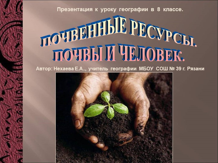 Разработка урока географии 8 класса по теме "Почвы и человек"  - Скачать презентации бесплатно | Читать или скачать учебники для школы онлайн бесплатно ☑ Школьные учебники school-textbook.com