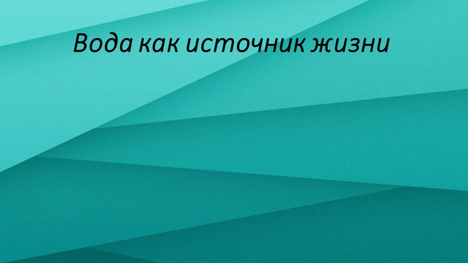 Вода как источник жизни  - Скачать презентации бесплатно | Читать или скачать учебники для школы онлайн бесплатно ☑ Школьные учебники school-textbook.com