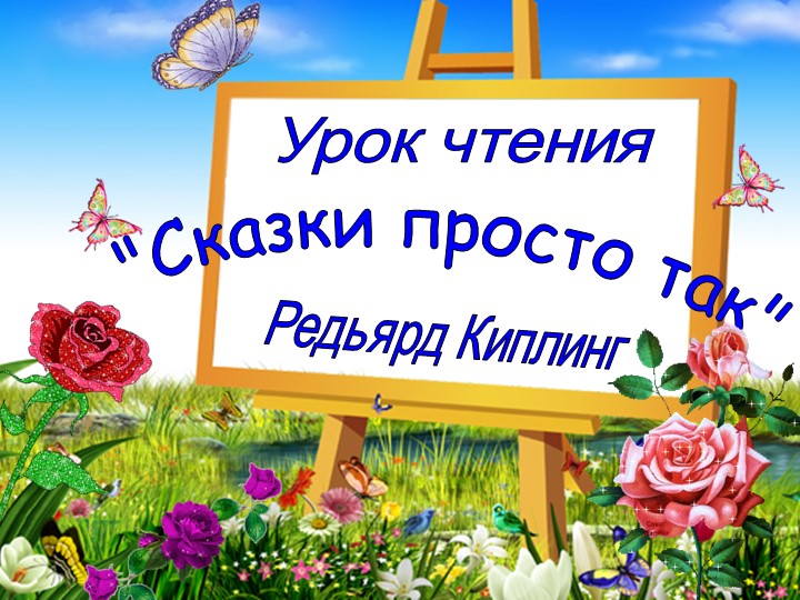 Презентация Киплинг 3 кл - Скачать презентации бесплатно | Читать или скачать учебники для школы онлайн бесплатно ☑ Школьные учебники school-textbook.com