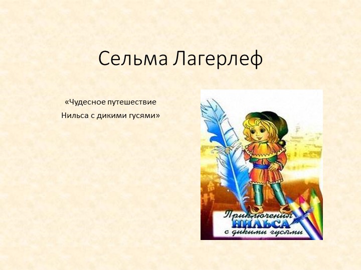 Презентация СЕЛЬМ ЛАГЕРЛЁФ 3 кл - Скачать презентации бесплатно | Читать или скачать учебники для школы онлайн бесплатно ☑ Школьные учебники school-textbook.com