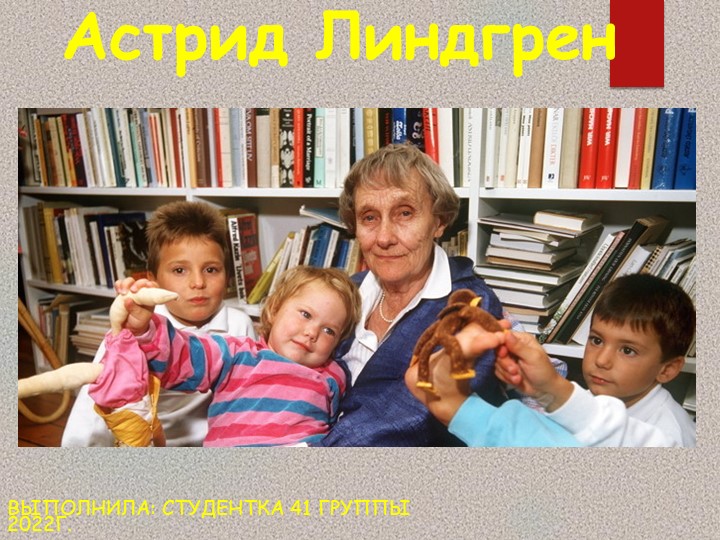 Презентация "Астрид" 3 кл - Скачать презентации бесплатно | Читать или скачать учебники для школы онлайн бесплатно ☑ Школьные учебники school-textbook.com