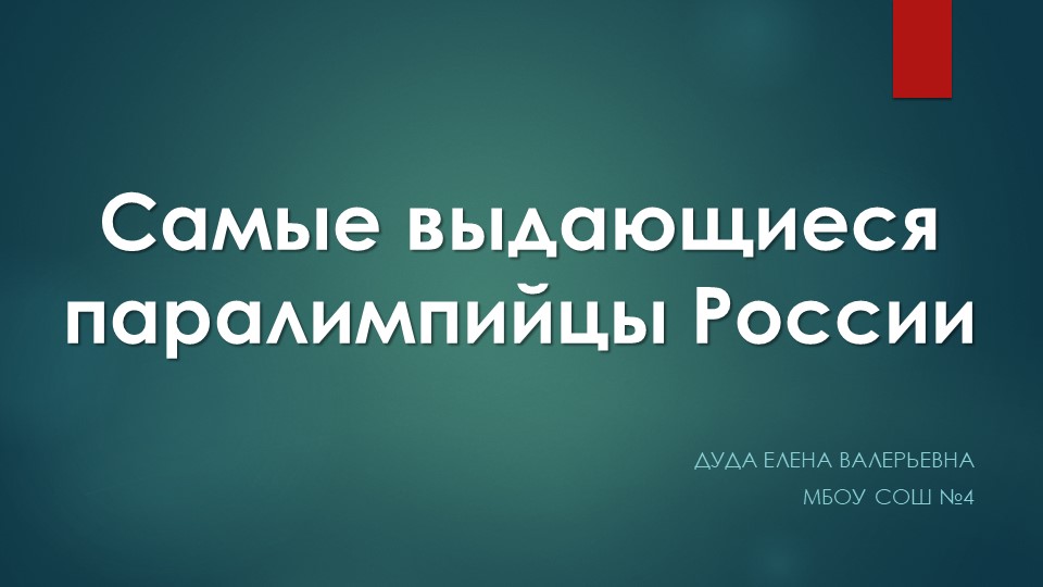 Презентация по физической культуре "Самые выдающиеся паралимпийцы России"  - Скачать презентации бесплатно | Читать или скачать учебники для школы онлайн бесплатно ☑ Школьные учебники school-textbook.com