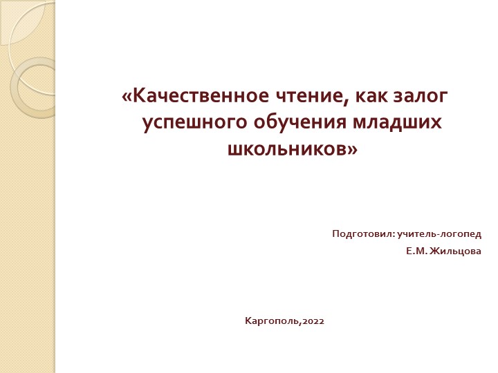 Упражнения для формирования чтения младших школьников  - Скачать презентации бесплатно | Читать или скачать учебники для школы онлайн бесплатно ☑ Школьные учебники school-textbook.com