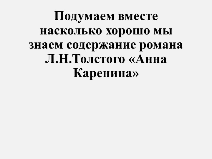 Презентация" Подумаем вместе. Л.Н.Толстой "Анна Каренина" - Скачать презентации бесплатно | Читать или скачать учебники для школы онлайн бесплатно ☑ Школьные учебники school-textbook.com