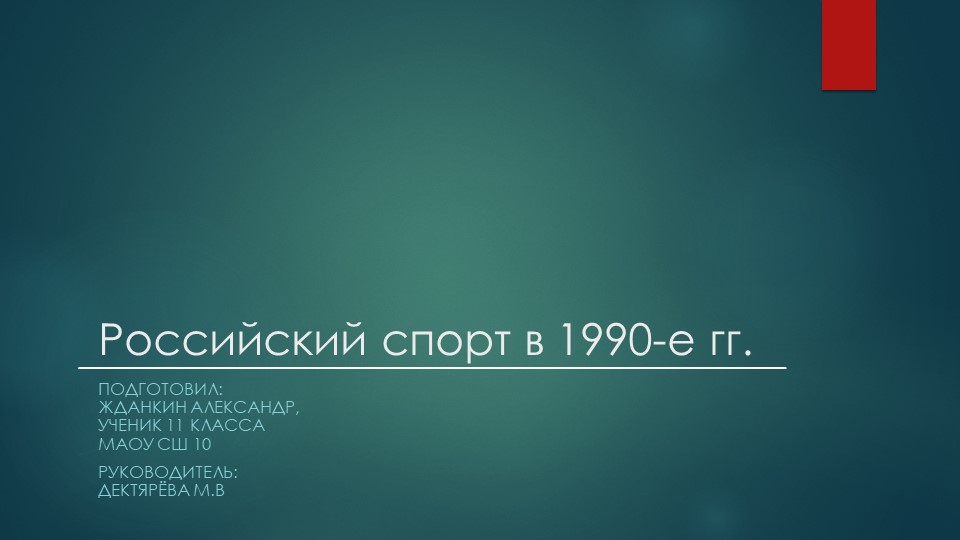 Компьютерная презентация "Российский спорт в 1990-е г.г." - Скачать презентации бесплатно | Читать или скачать учебники для школы онлайн бесплатно ☑ Школьные учебники school-textbook.com