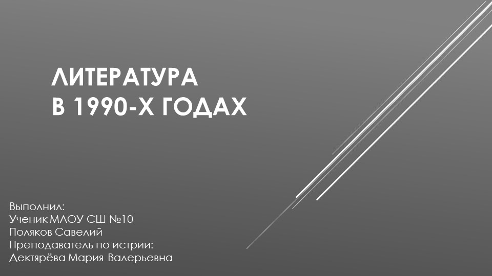 Компьютерная презентация "Российская литература 1990-х г.г." - Скачать презентации бесплатно | Читать или скачать учебники для школы онлайн бесплатно ☑ Школьные учебники school-textbook.com