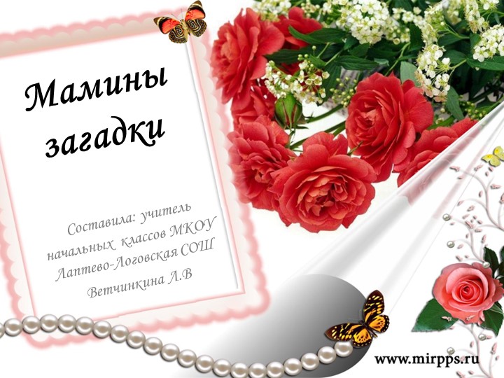 Презентация ко Дню Матери "Мамины загадки" - Скачать презентации бесплатно | Читать или скачать учебники для школы онлайн бесплатно ☑ Школьные учебники school-textbook.com
