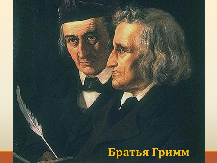 Сказочный мир братьев гримм  - Скачать презентации бесплатно | Читать или скачать учебники для школы онлайн бесплатно ☑ Школьные учебники school-textbook.com