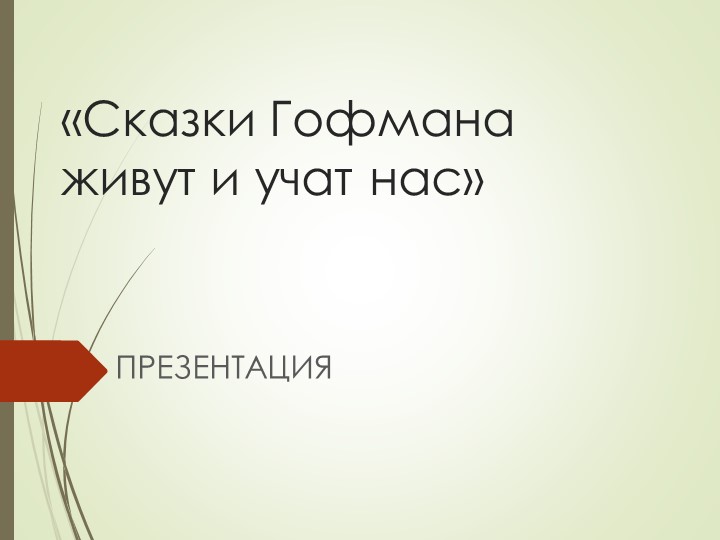 Сказки гофмана живут и у нас  - Скачать презентации бесплатно | Читать или скачать учебники для школы онлайн бесплатно ☑ Школьные учебники school-textbook.com