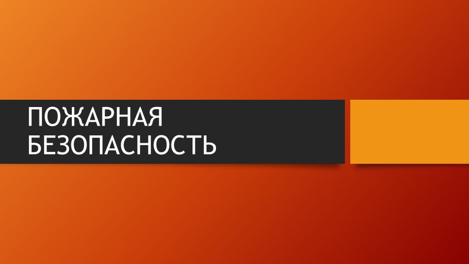 Презентация "Пожарная безопасность. Права и обязанности граждан в области пожарной безопасности".  - Скачать презентации бесплатно | Читать или скачать учебники для школы онлайн бесплатно ☑ Школьные учебники school-textbook.com