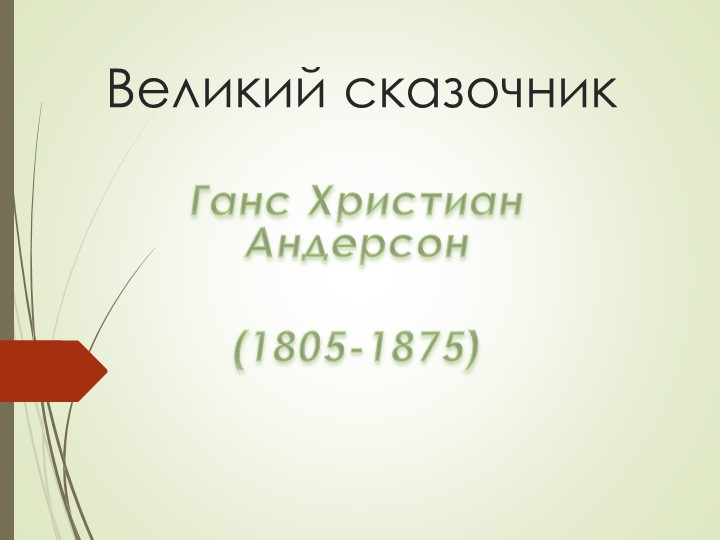 Презентация по теме Андерсен биография  - Скачать презентации бесплатно | Читать или скачать учебники для школы онлайн бесплатно ☑ Школьные учебники school-textbook.com